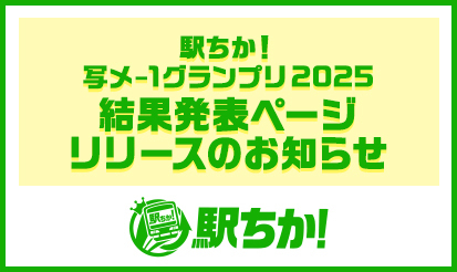 【駅ちか人気！風俗ランキング】駅ちか！写メ-1グランプリ2025 結果発表ページリリースのお知らせ